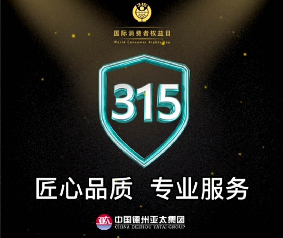 亞太3.15宣言：用行動踐行誠信，以服務(wù)彰顯品質(zhì)