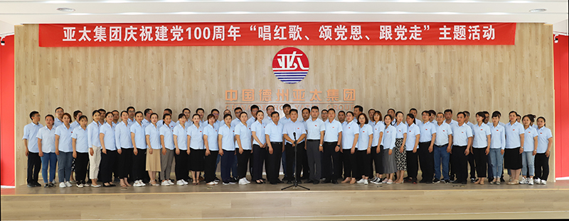 唱紅歌、頌黨恩、跟黨走丨亞太集團舉辦慶祝建黨100周年主題活動