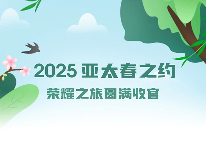 2025亞太春之約榮耀之旅圓滿收官